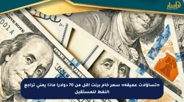 «تساؤلات عميقة» سعر خام برنت أقل من 70 دولارا ماذا يعني تراجع النفط للمستقبل
